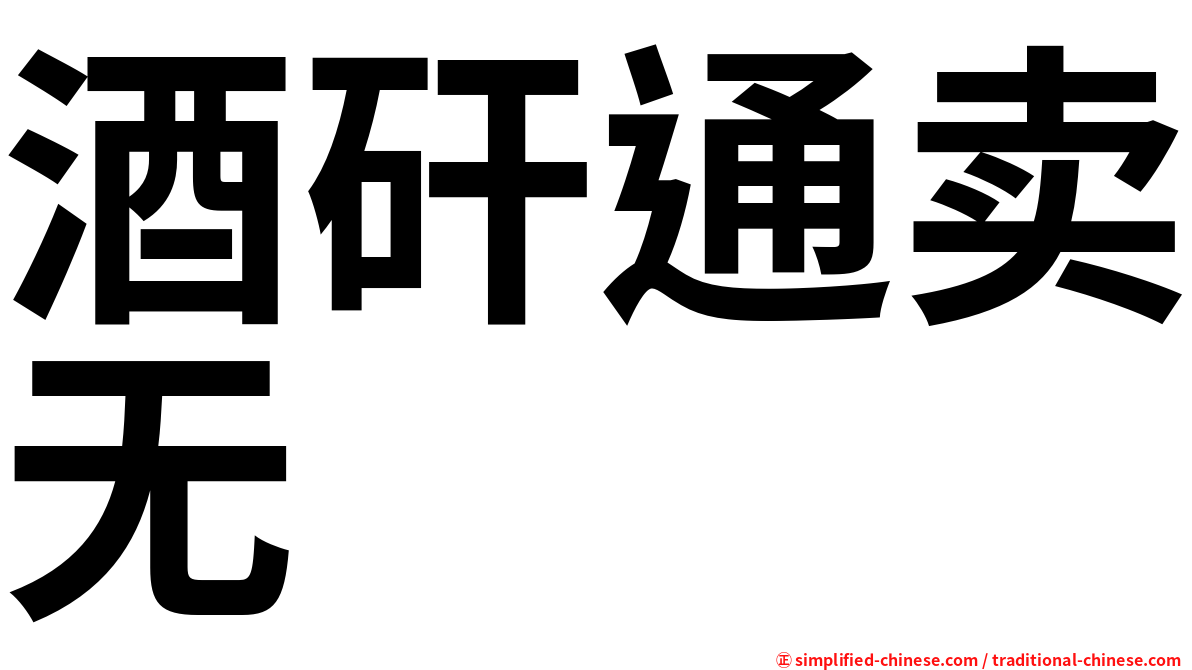 酒矸通卖无　　